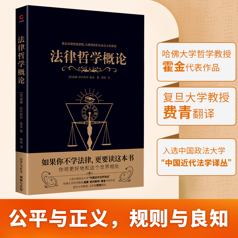 现货】法律哲学概论 黑金学术经典 哈佛大学哲学教授威廉·欧内斯特·霍金代表作品，复旦大学教授、法学家费青翻译