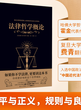 现货】法律哲学概论 黑金学术经典 哈佛大学哲学教授威廉·欧内斯特·霍金代表作品，复旦大学教授、法学家费青翻译