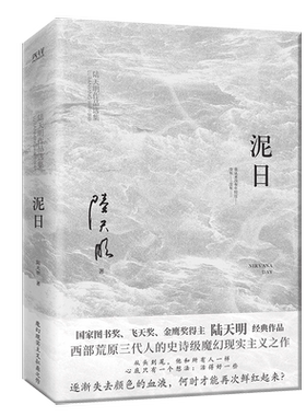 现货】泥日 陆天明 官场小说 茅盾文学奖王蒙倾情推荐 魔幻现实主义突破之作 西北荒原的壮丽家族史诗 个人和家族的命运