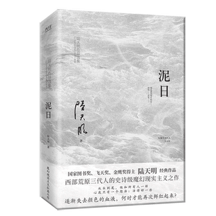 现货】泥日 陆天明 官场小说 茅盾文学奖王蒙倾情推荐 魔幻现实主义突破之作 西北荒原的壮丽家族史诗 个人和家族的命运