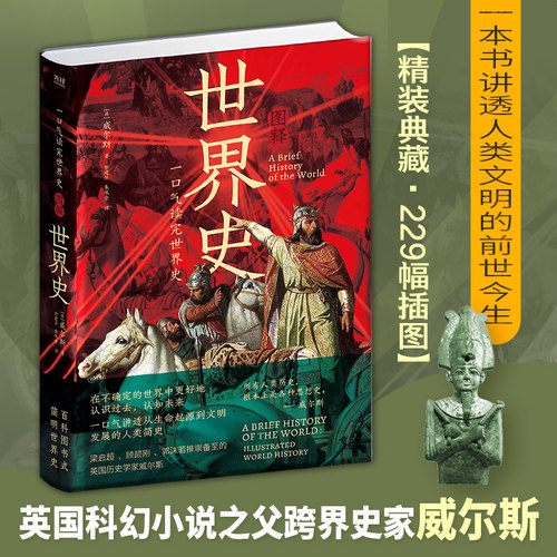 现货】一口气读完世界史:图释世界史 精装典藏·插图修订版，一口气读懂从宇宙起源到世界大战的五亿年大历史
