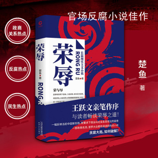 荣辱 楚鱼著 政治反腐 大众读物政治与社会生态变化政商关系热点 现货即发 长篇小说正版 书籍