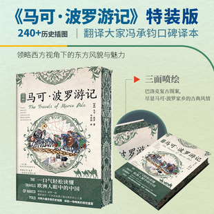 现货 欧洲人眼中 图释马可·波罗游记 珍贵历史插图 中国 内附240 正版