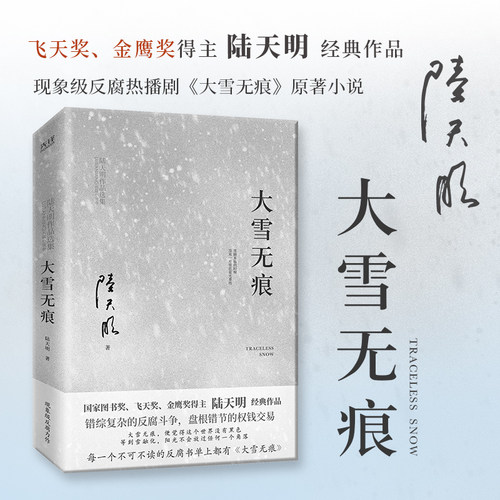 现货】大雪无痕 陆天明现实官场小说 政治官场职场反腐 现当代长篇小说