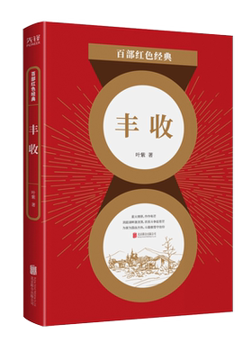 现货】 丰收 叶紫作品集 中国现当代文学经典 山村一夜 小说散文集 百部红色经典阅读 新华先锋
