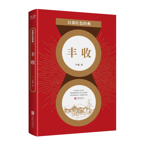 现货】 丰收 叶紫作品集 中国现当代文学经典 山村一夜 小说散文集 百部红色经典阅读 新华先锋