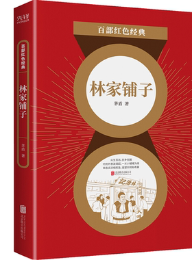 现货】林家铺子 文学巨匠茅盾 革命现实主义小说代表作 百部红色经典阅读 先锋