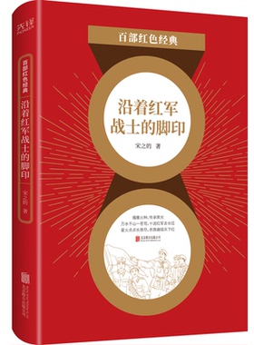现货】沿着红军战士的脚印 宋之的 重走长征路，传承长征精神  写下“中国早期报告文学之佳作”  百部红色经典阅读 先锋