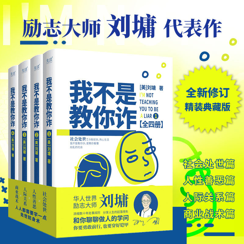 现货】我不是教你诈:全四册 刘墉 全新修订精装典藏版 社会处世篇 人性善恶篇 人际关系篇 商业战术篇 年轻人初涉社会的行动指南怎么看?