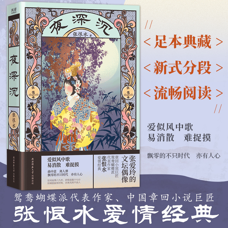 现货】夜深沉 张恨水著 张恨水长篇小说全集 中国现当代文学 啼笑因缘 金粉世家 张恨水作品集畅销书排行榜 张恨水的书 新华先锋