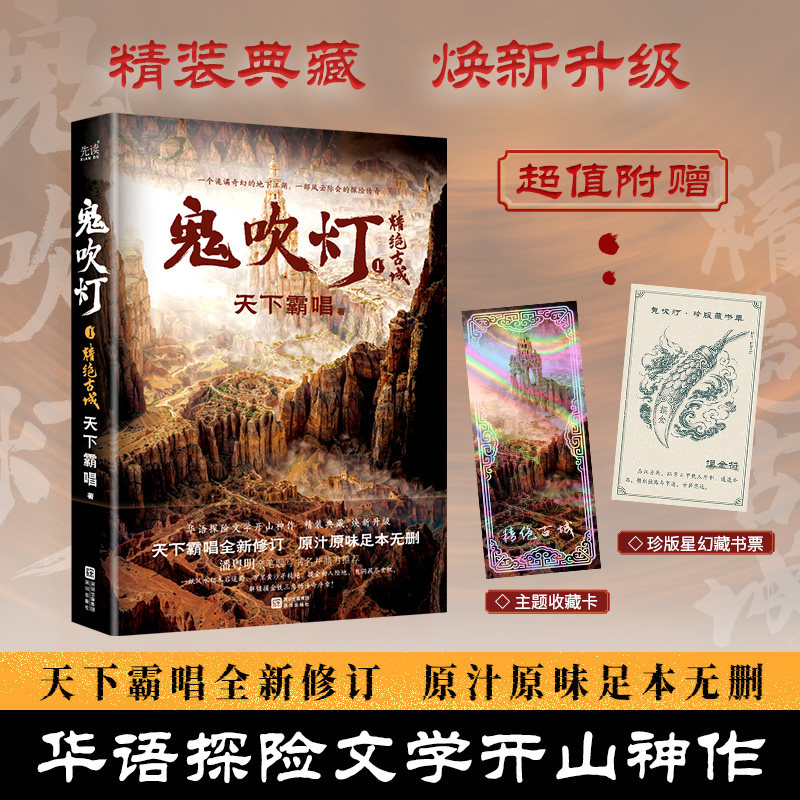 【正版】鬼吹灯1精绝古城 精装 天下霸唱全新修订足本无删减 盗墓探险小说 精装典藏无删减