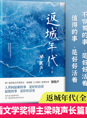 现货】返城年代(全2册)第十届茅盾文学奖得主、电视剧《人世间》原著作者 梁晓声现实主义长篇巨制 知青文学代表作 新华先锋