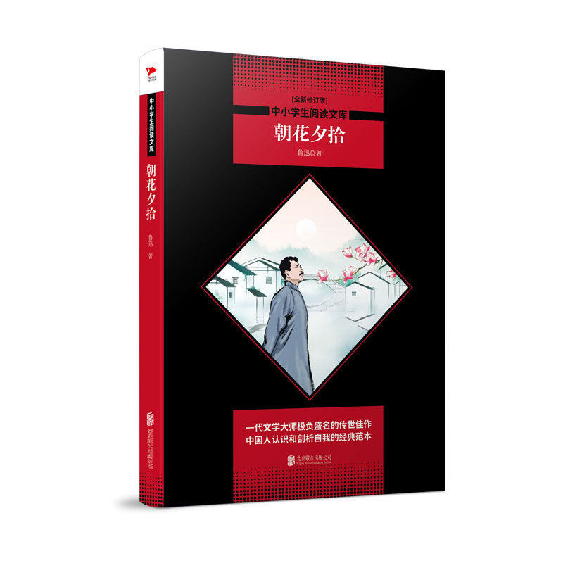 朝花夕拾(增补全本修订版)黑皮名著全新升级版 中小学生阅读文库 课外读物一二三四五六年级初中书籍