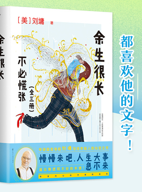 现货】余生很长,不必慌张(全3册) 知名作家刘墉写给后辈的治愈散文集 在喧嚣中找到宁静 在压力中找到解脱