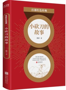 现货】小砍刀的故事 百部红色经典