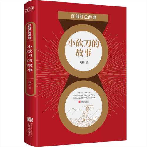 现货】小砍刀的故事 百部红色经典