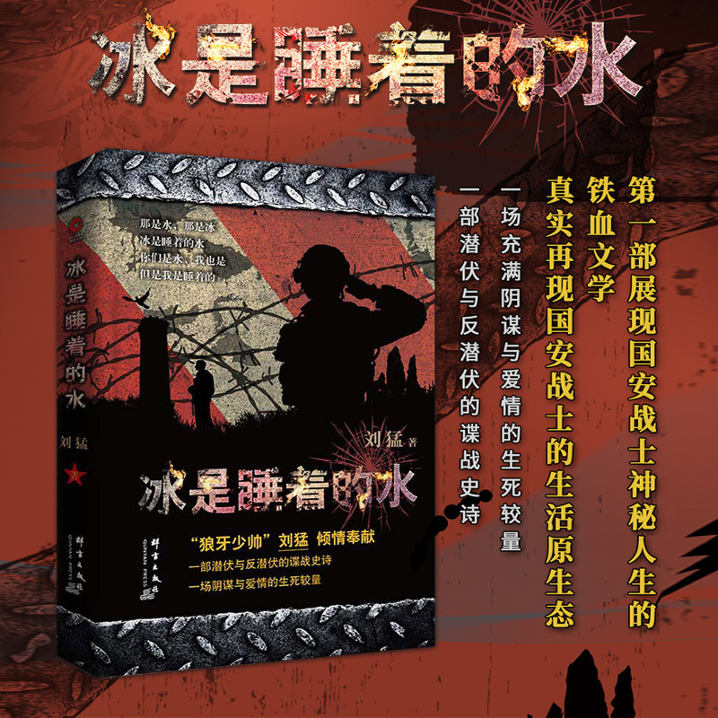 现货即发】冰是睡着的水 刘猛 19年全新修订版 狼牙少帅 我是特种兵