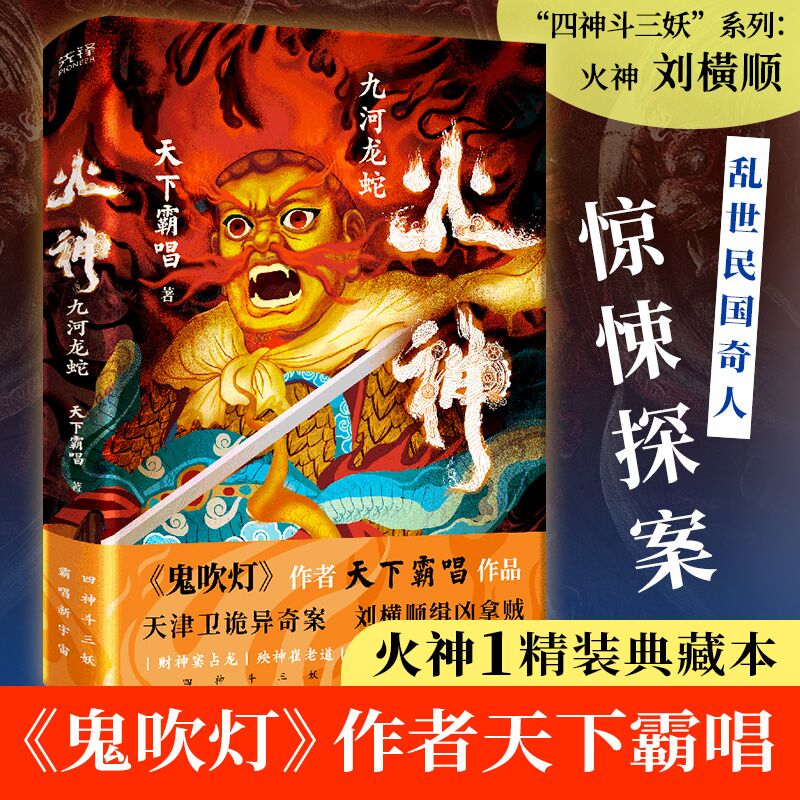 现货】火神:九河龙蛇 鬼吹灯作者天下霸唱 四神斗三妖系列 窦占龙河神崔老道 惊悚探案精装典藏本
