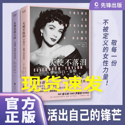 【38女神节限定】 女性励志传记 2 册 女神误落人间 + 天使不落泪 精装正版 自我提升治愈系书籍