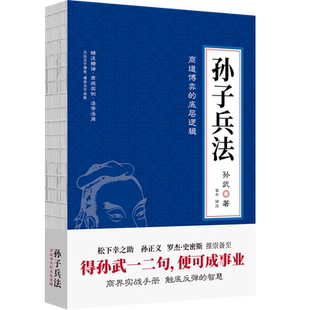 现货】孙子兵法 孙武 著 富杰 译注经济管理中国兵法春秋时代哈佛管理课狂飙智慧之书