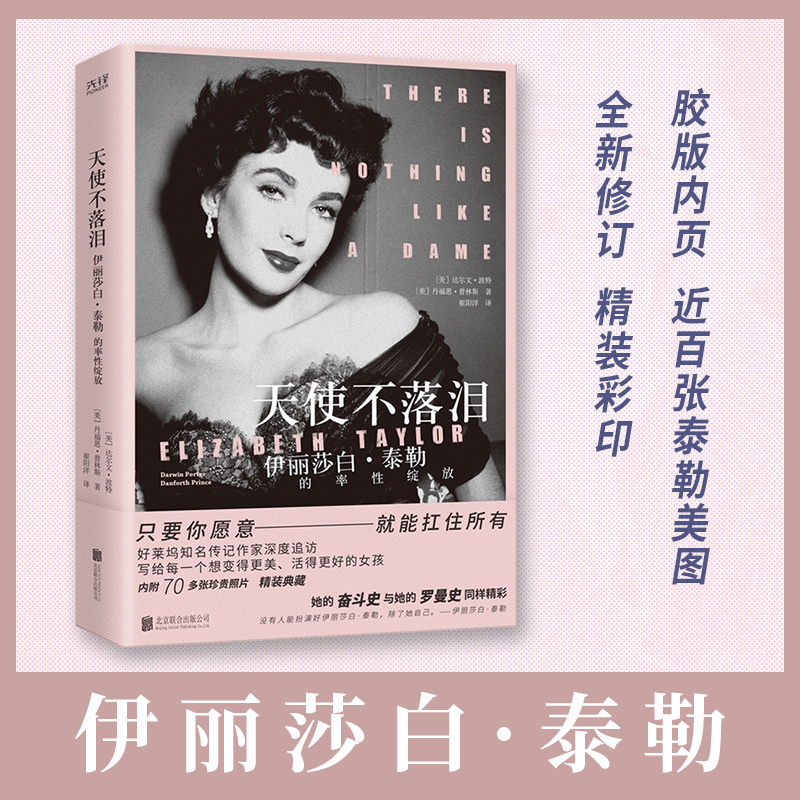 现货】天使不落泪 伊丽莎白·泰勒的率性绽放 精装 达尔文·波特  丹福思·普林斯 奥斯卡 奋斗史与罗曼史 好莱坞人物传记书籍