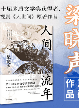 人间流年 梁晓声 茅盾文学奖得主《人世间》原著作者梁晓声 散文随笔 记录从前的中国人的日常 生活化