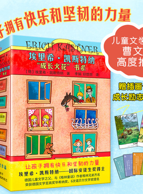 埃里希·凯斯特纳“成长火花”书系(全5册) 5月35日 两个小洛特 埃米尔的故事 飞翔的教室 小不点和安东 写给孩子的成长之书