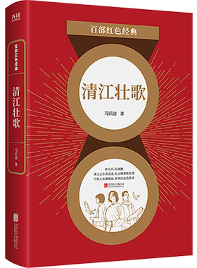 现货】清江壮歌马识途著 长篇小说  抗日小说 *烈士中国 当现代文学书籍 百部红色经典阅读 新华先锋