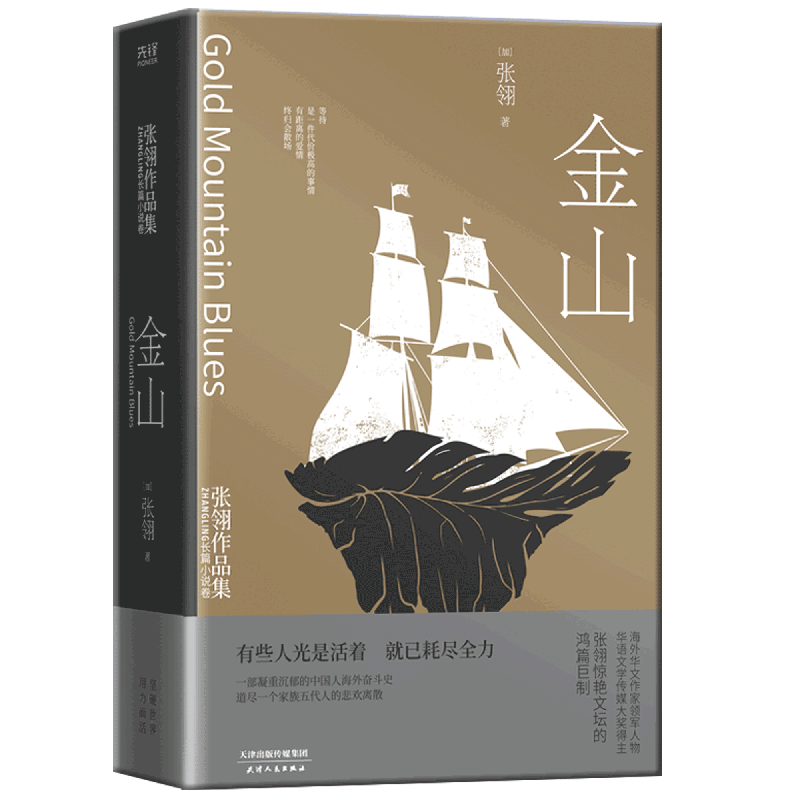 现货】金山 张翎 一部凝重沉郁的中国人海外奋斗史  道尽一个家族五代人的悲欢离散 先锋