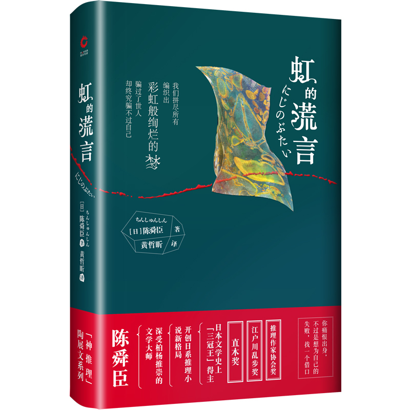 正版书籍 虹的谎言 2019版精装 陈舜臣 日系侦探推理小说  文学 悬疑