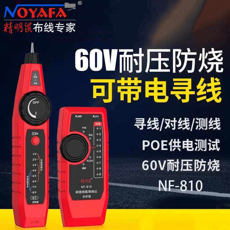精明鼠NF-810多功能寻线仪poe带电查线器电话线寻线器网络测线仪