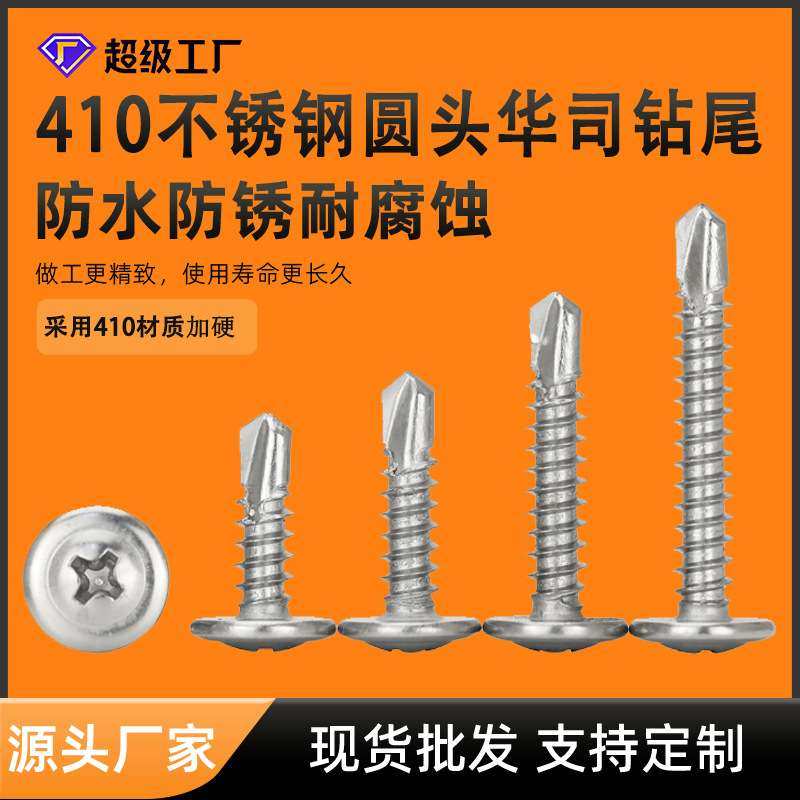 410不锈钢圆头华司钻尾螺丝 M4.2M4.8大扁华威头燕尾自钻自攻螺丝,五金/工具,螺钉,淘宝优惠券,粉丝福利购,淘宝优惠卷