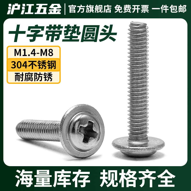 304不锈钢十字圆头带垫自攻螺丝平尾木螺钉PWB盘头自攻M1.4M1.7M2