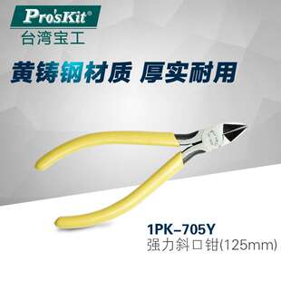 电子剪钳 偏口钳 台湾宝工1PK 705Y黄柄铸钢强力斜口钳5寸斜嘴钳
