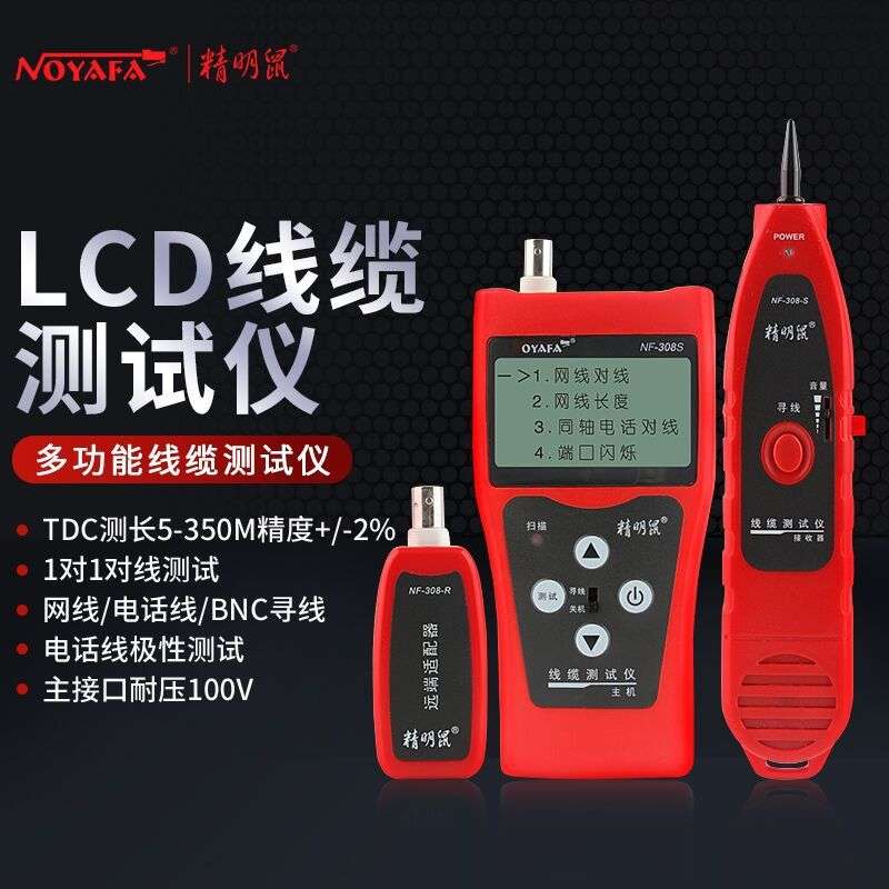 精明鼠寻线仪NF308S长度寻线器多功能套装查线器网线巡线仪高精度