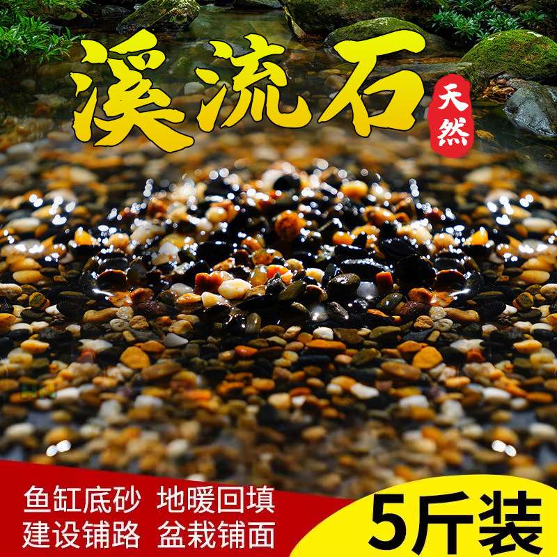 天然溪流石鱼缸沙子底砂造景铺底石鹅卵石底部砂石乌龟缸造景石头