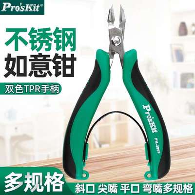 Pro`skit/宝工PM-396F/G/H/I不锈钢斜口钳无牙尖嘴钳平口钳弯嘴钳