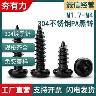 304不锈钢pa黑色圆头十字自攻螺丝钉黑锌十字盘头自攻钉GB845M2M3
