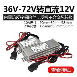 电动车地摊灯三轮车品字头转换器48V60V72V转12V20a转变直流压