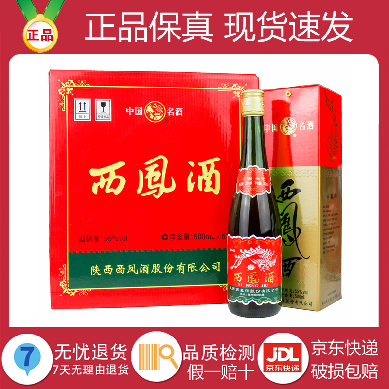 西凤酒高度绿瓶凤香型55度500ml整箱6瓶装凤香型礼品盒纯粮酒