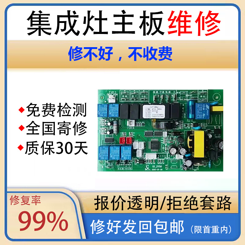 集成灶主板维修澳田美大火星人科太朗优格寄修帅丰电路板金帝浙派