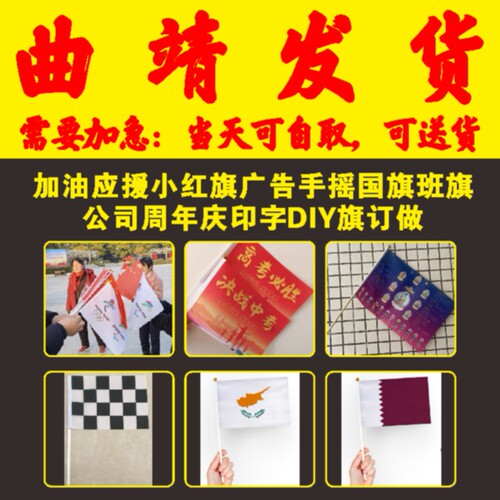 加油应援小红旗广告手摇国旗班旗公司周年庆印字DIY旗订做曲靖