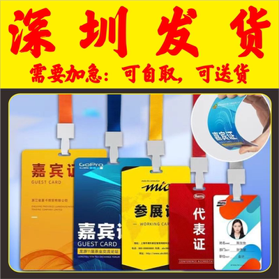 培训校园姓名胸卡套参展证列席出席参赛人像展会会议出入证深圳