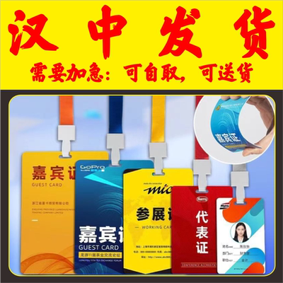 培训校园姓名胸卡套参展证列席出席参赛人像展会会议出入证汉中