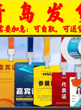 培训校园姓名胸卡套参展证列席出席参赛人像展会会议出入证青岛