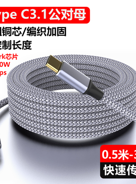 魅成type-c3.1公对母超级充电4K高清数据线USB3.1Gen2短平板手机转接PD快充100W母头扩展坞5A加长2米充电线