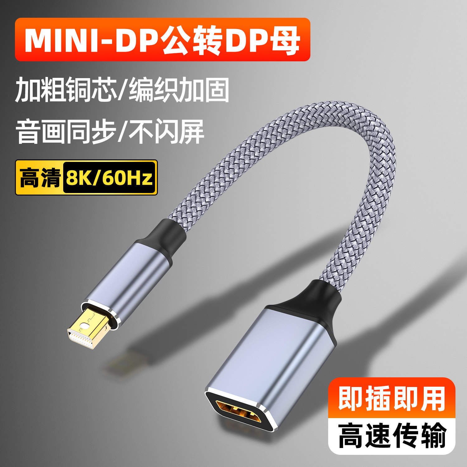 miniDP转DP母转接头8K/60Hz高清图片