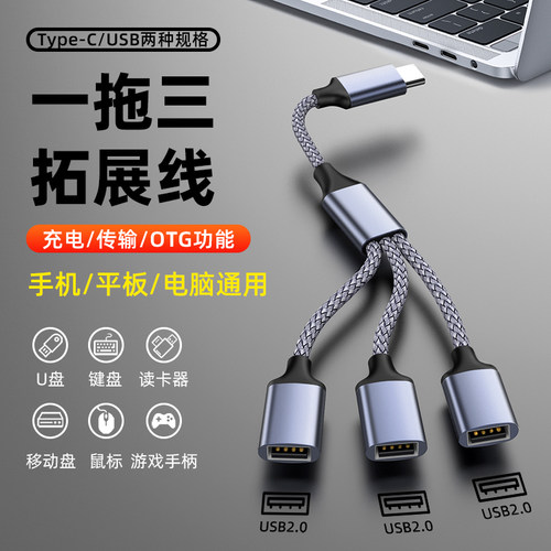 Type-C转3个USB母充电数据线