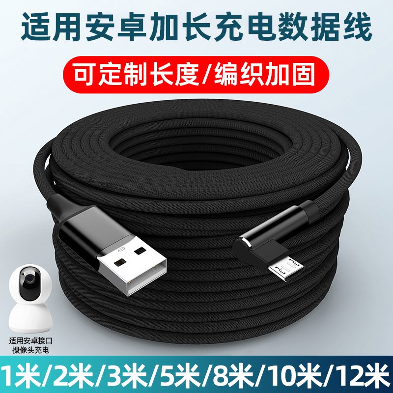 可定制弯头延长加长2米5米8米10米12米数据线安卓MicroUSB接口630摄像头行车记录仪手机充电线指纹锁超长3米