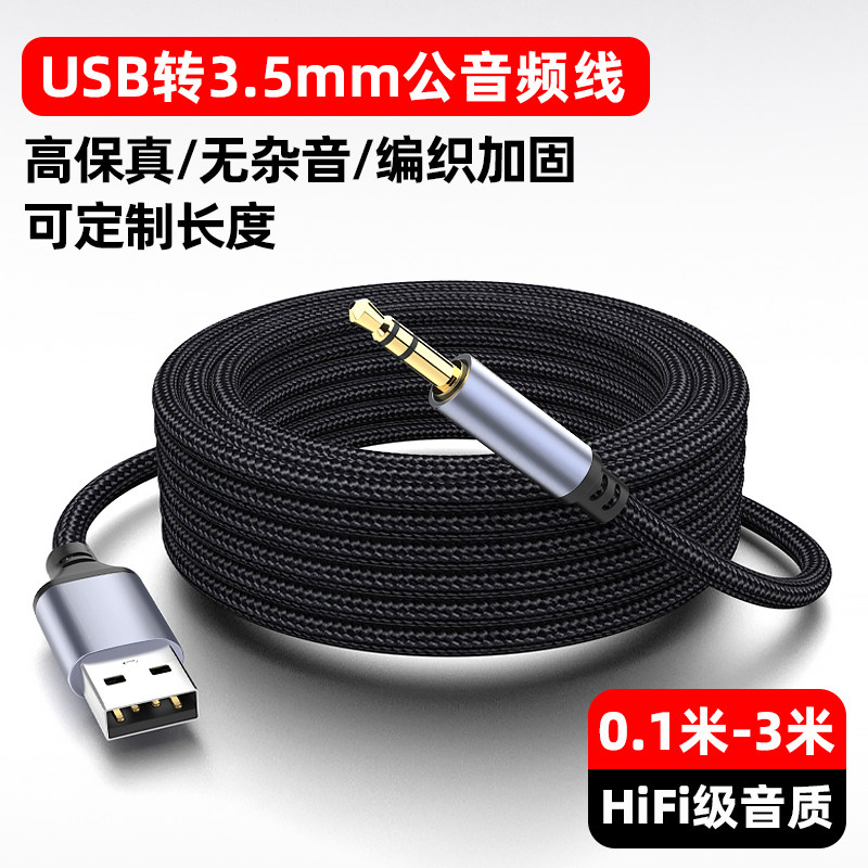 魅成电脑主机笔记本USB公转3.5mm台式电脑电视机aux公音频线连接头戴式耳机音响音箱转换器3.5转USB接口
